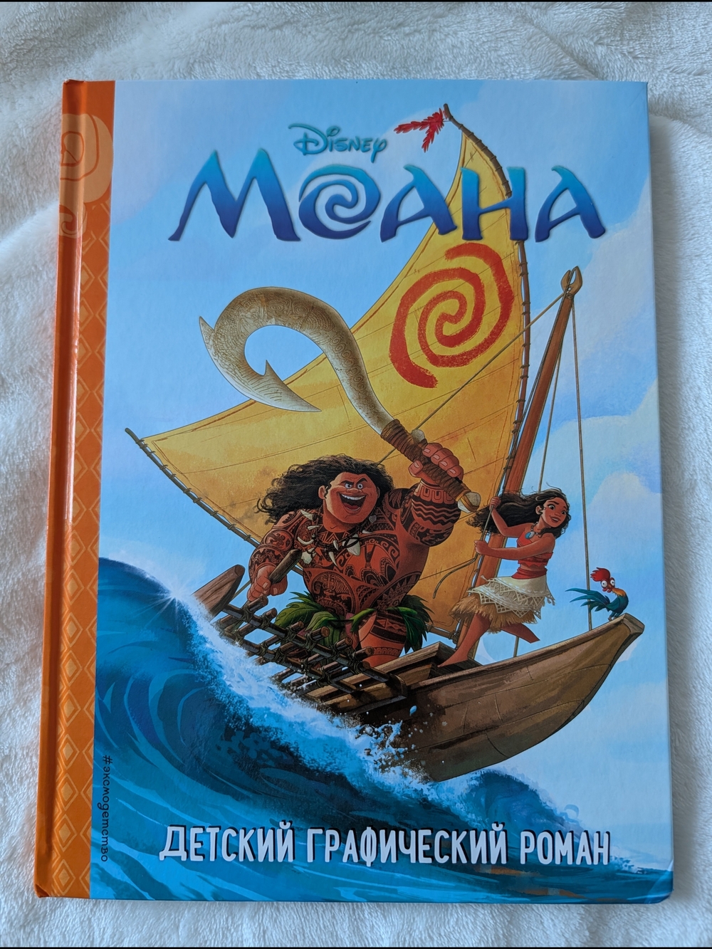 2/$20 Disney Moana Graphic Novel (Russian) – Hardcover